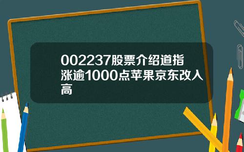 002237股票介绍道指涨逾1000点苹果京东改入高