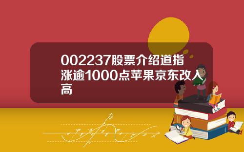 002237股票介绍道指涨逾1000点苹果京东改入高