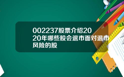 002237股票介绍2020年哪些股会退市面对退市风险的股