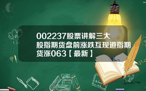002237股票讲解三大股指期货盘前涨跌互现道指期货涨063【最新】