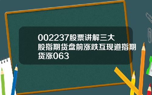 002237股票讲解三大股指期货盘前涨跌互现道指期货涨063
