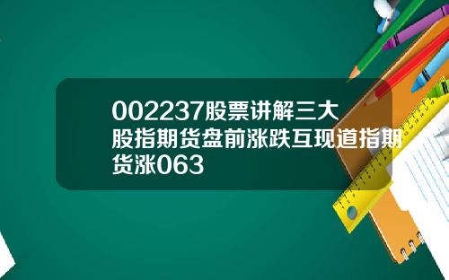 002237股票讲解三大股指期货盘前涨跌互现道指期货涨063