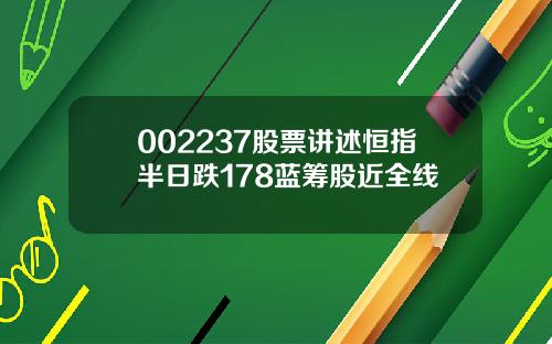 002237股票讲述恒指半日跌178蓝筹股近全线