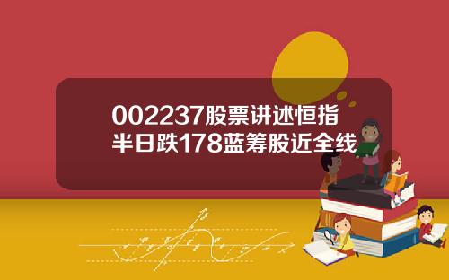 002237股票讲述恒指半日跌178蓝筹股近全线
