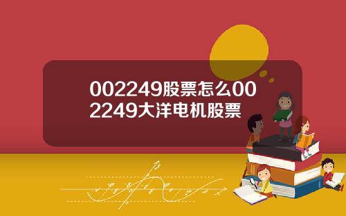 002249股票怎么002249大洋电机股票