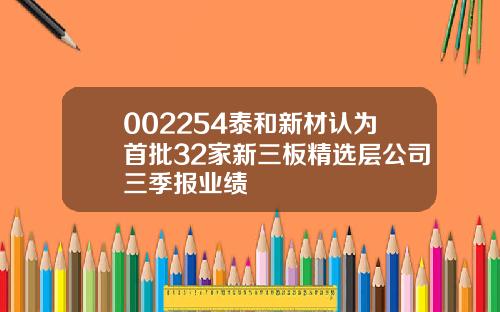 002254泰和新材认为首批32家新三板精选层公司三季报业绩