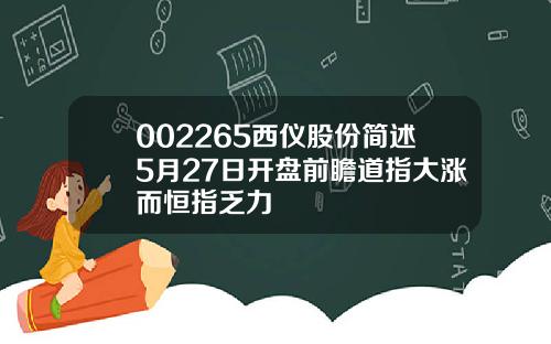 002265西仪股份简述5月27日开盘前瞻道指大涨而恒指乏力