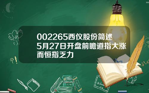 002265西仪股份简述5月27日开盘前瞻道指大涨而恒指乏力