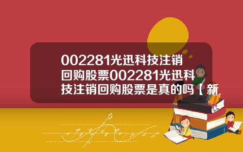 002281光迅科技注销回购股票002281光迅科技注销回购股票是真的吗【新闻】