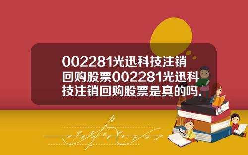 002281光迅科技注销回购股票002281光迅科技注销回购股票是真的吗.