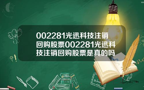002281光迅科技注销回购股票002281光迅科技注销回购股票是真的吗