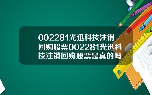 002281光迅科技注销回购股票002281光迅科技注销回购股票是真的吗