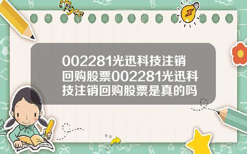 002281光迅科技注销回购股票002281光迅科技注销回购股票是真的吗
