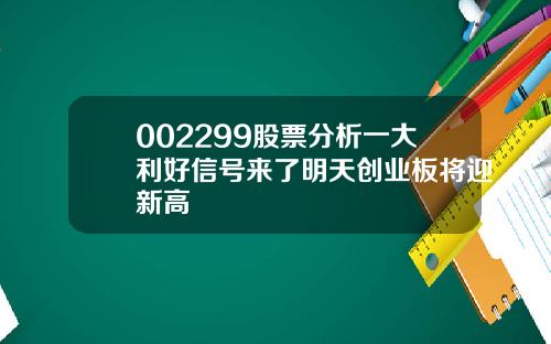002299股票分析一大利好信号来了明天创业板将迎新高