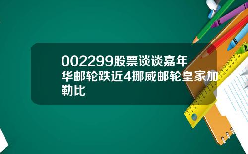 002299股票谈谈嘉年华邮轮跌近4挪威邮轮皇家加勒比