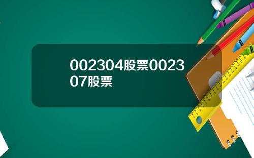 002304股票002307股票