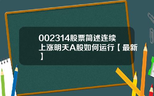 002314股票简述连续上涨明天A股如何运行【最新】