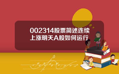 002314股票简述连续上涨明天A股如何运行