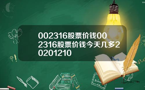 002316股票价钱002316股票价钱今天几多20201210