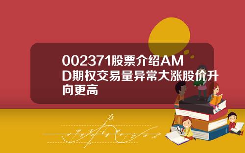 002371股票介绍AMD期权交易量异常大涨股价升向更高