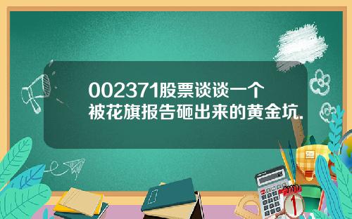 002371股票谈谈一个被花旗报告砸出来的黄金坑.