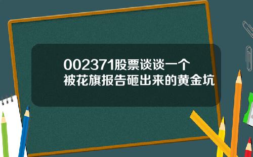 002371股票谈谈一个被花旗报告砸出来的黄金坑