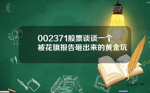 002371股票谈谈一个被花旗报告砸出来的黄金坑