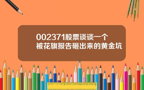 002371股票谈谈一个被花旗报告砸出来的黄金坑