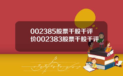 002385股票千股千评价002383股票千股千评