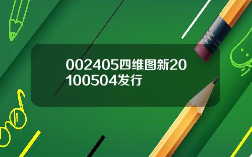 002405四维图新20100504发行