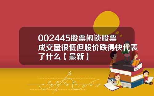 002445股票闲谈股票成交量很低但股价跌得快代表了什么【最新】