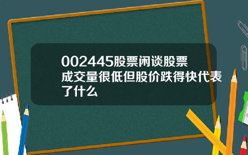 002445股票闲谈股票成交量很低但股价跌得快代表了什么