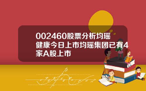 002460股票分析均瑶健康今日上市均瑶集团已有4家A股上市