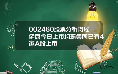 002460股票分析均瑶健康今日上市均瑶集团已有4家A股上市