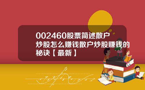 002460股票简述散户炒股怎么赚钱散户炒股赚钱的秘诀【最新】