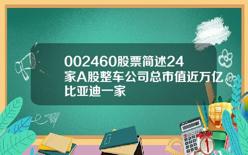 002460股票简述24家A股整车公司总市值近万亿比亚迪一家