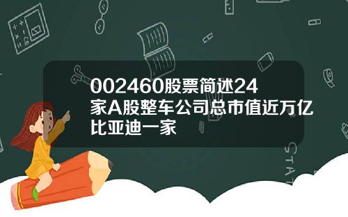 002460股票简述24家A股整车公司总市值近万亿比亚迪一家