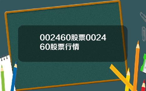 002460股票002460股票行情