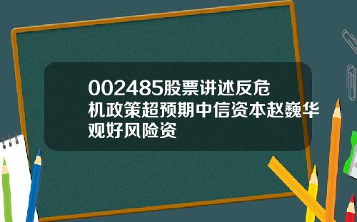 002485股票讲述反危机政策超预期中信资本赵巍华观好风险资
