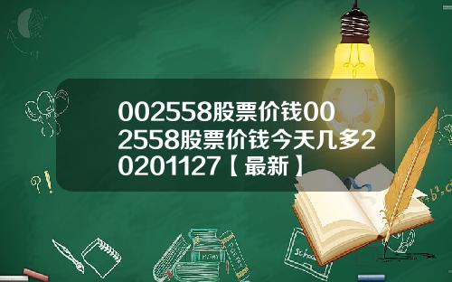 002558股票价钱002558股票价钱今天几多20201127【最新】