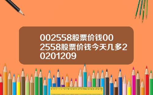 002558股票价钱002558股票价钱今天几多20201209