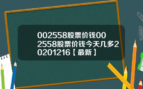 002558股票价钱002558股票价钱今天几多20201216【最新】