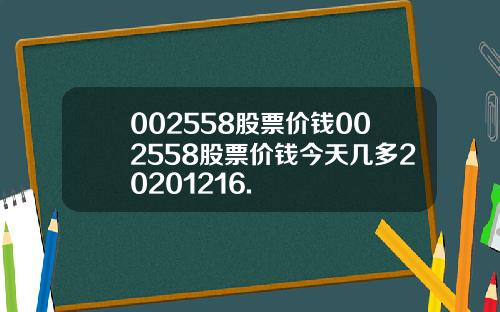 002558股票价钱002558股票价钱今天几多20201216.