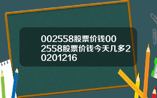 002558股票价钱002558股票价钱今天几多20201216