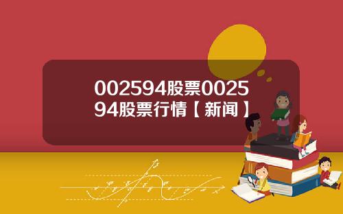 002594股票002594股票行情【新闻】