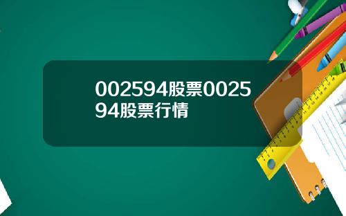 002594股票002594股票行情