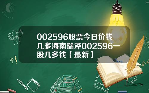 002596股票今日价钱几多海南瑞泽002596一股几多钱【最新】