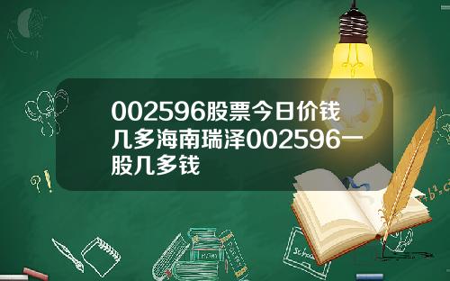 002596股票今日价钱几多海南瑞泽002596一股几多钱