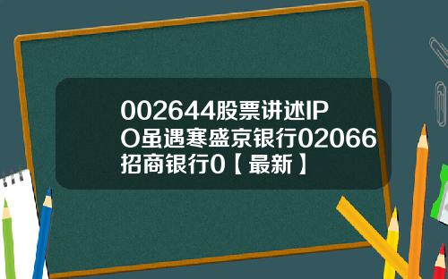 002644股票讲述IPO虽遇寒盛京银行02066招商银行0【最新】