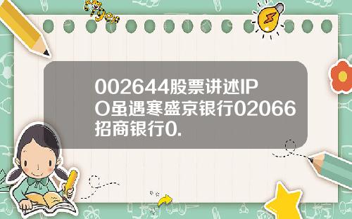 002644股票讲述IPO虽遇寒盛京银行02066招商银行0.